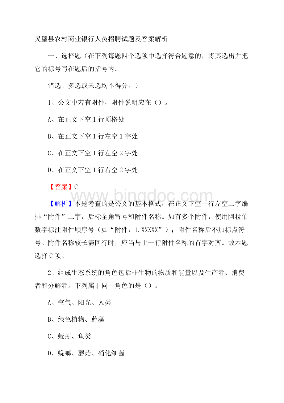 灵璧县农村商业银行人员招聘试题及答案解析.docx_第1页