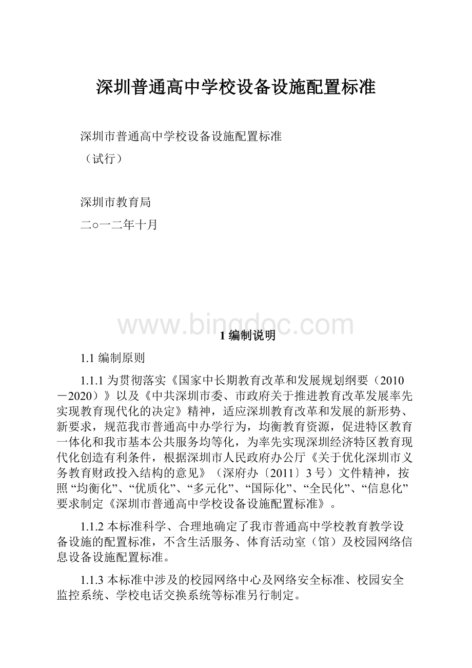 深圳普通高中学校设备设施配置标准.docx_第1页