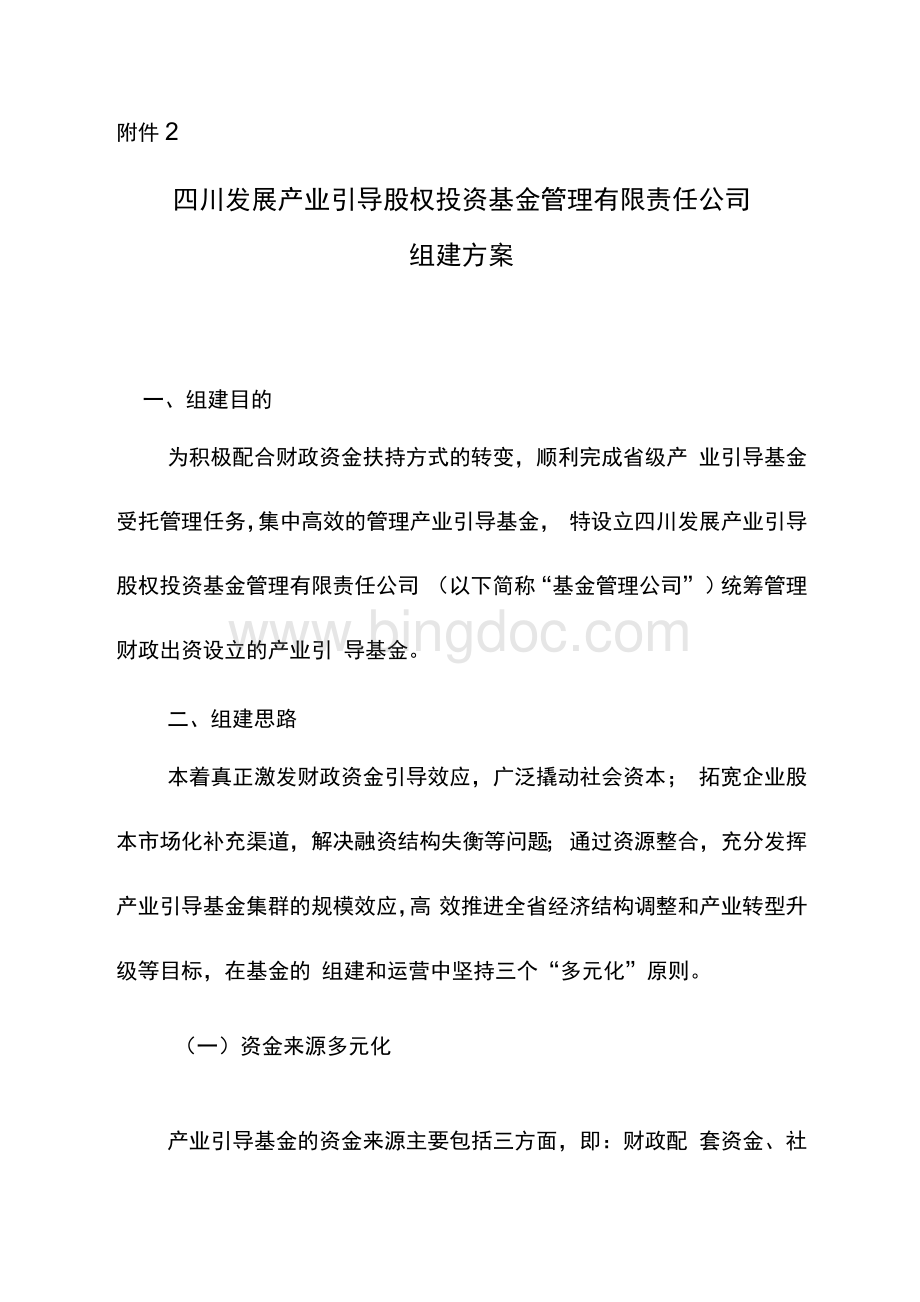 基金管理公司组建方案_V3Word格式文档下载.docx_第1页