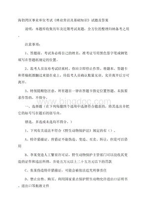 海勃湾区事业单位考试《林业常识及基础知识》试题及答案.docx