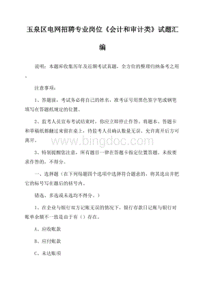 玉泉区电网招聘专业岗位《会计和审计类》试题汇编文档格式.docx