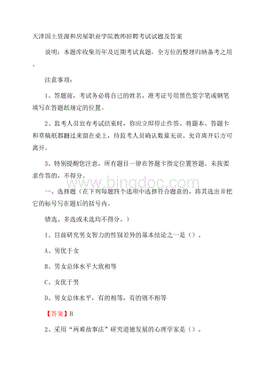 天津国土资源和房屋职业学院教师招聘考试试题及答案.docx