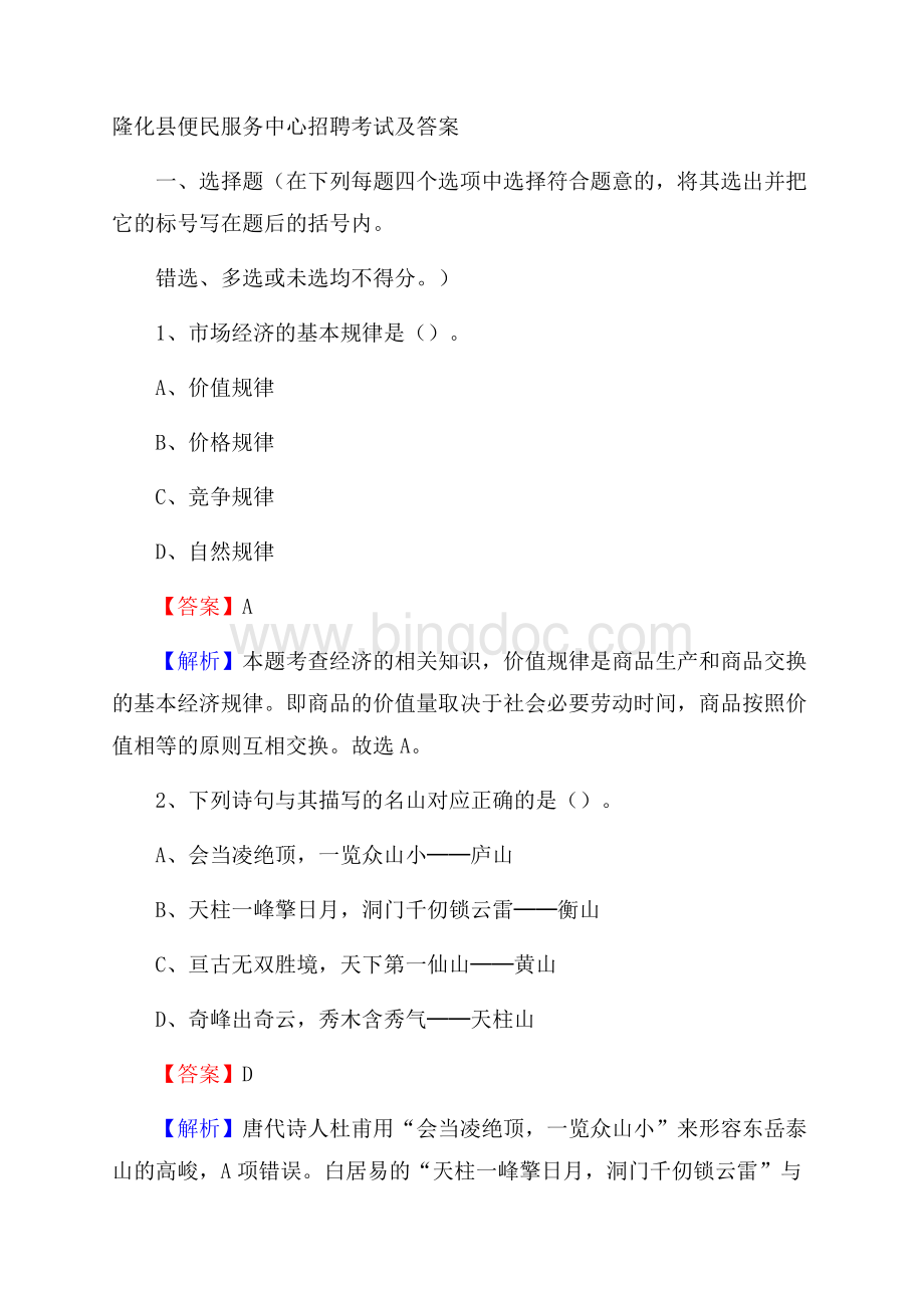 隆化县便民服务中心招聘考试及答案.docx_第1页