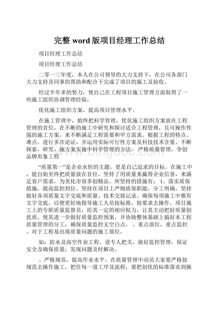 完整word版项目经理工作总结.docx_第1页