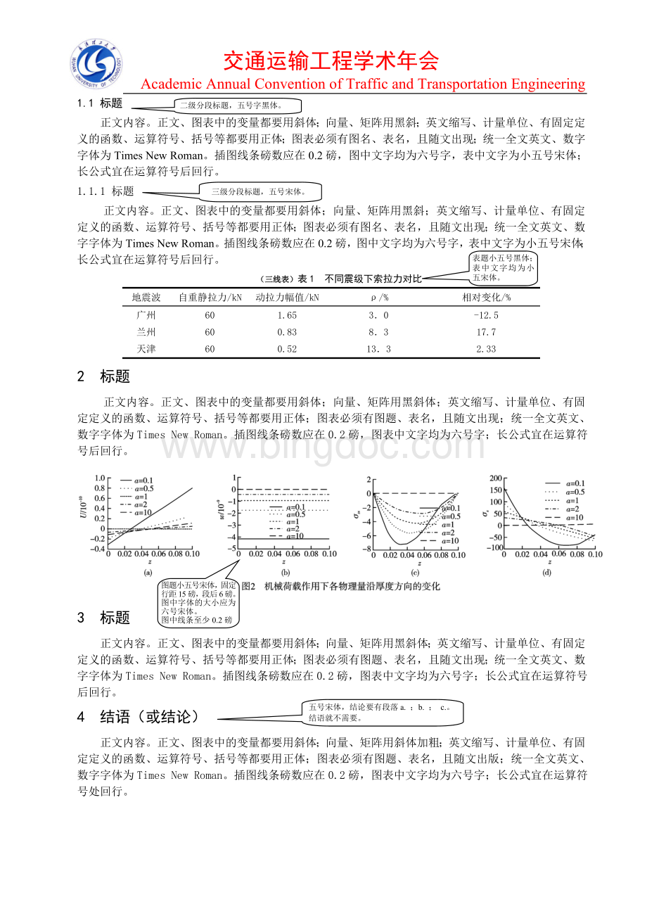 《武汉理工大学学报》论文格式要求文档格式.doc_第3页