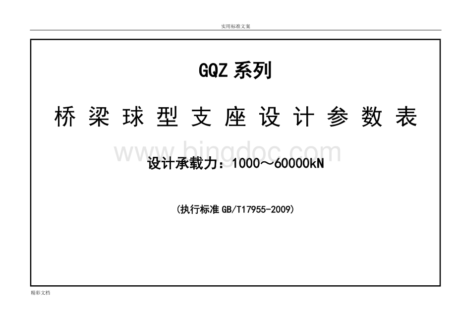 GQZ球型支座设计全参数表Word文档下载推荐.doc