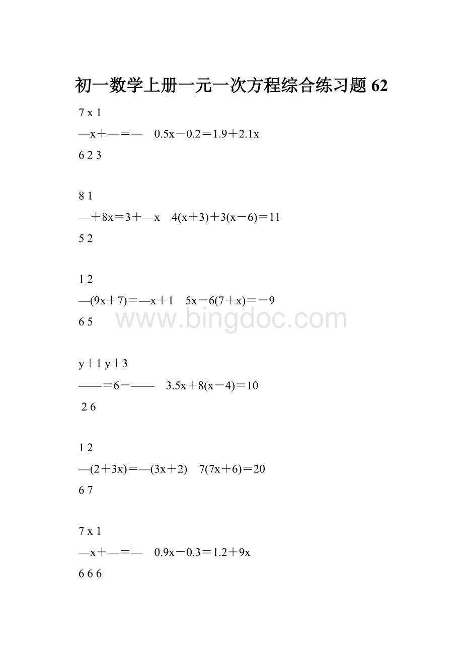 初一数学上册一元一次方程综合练习题62.docx_第1页