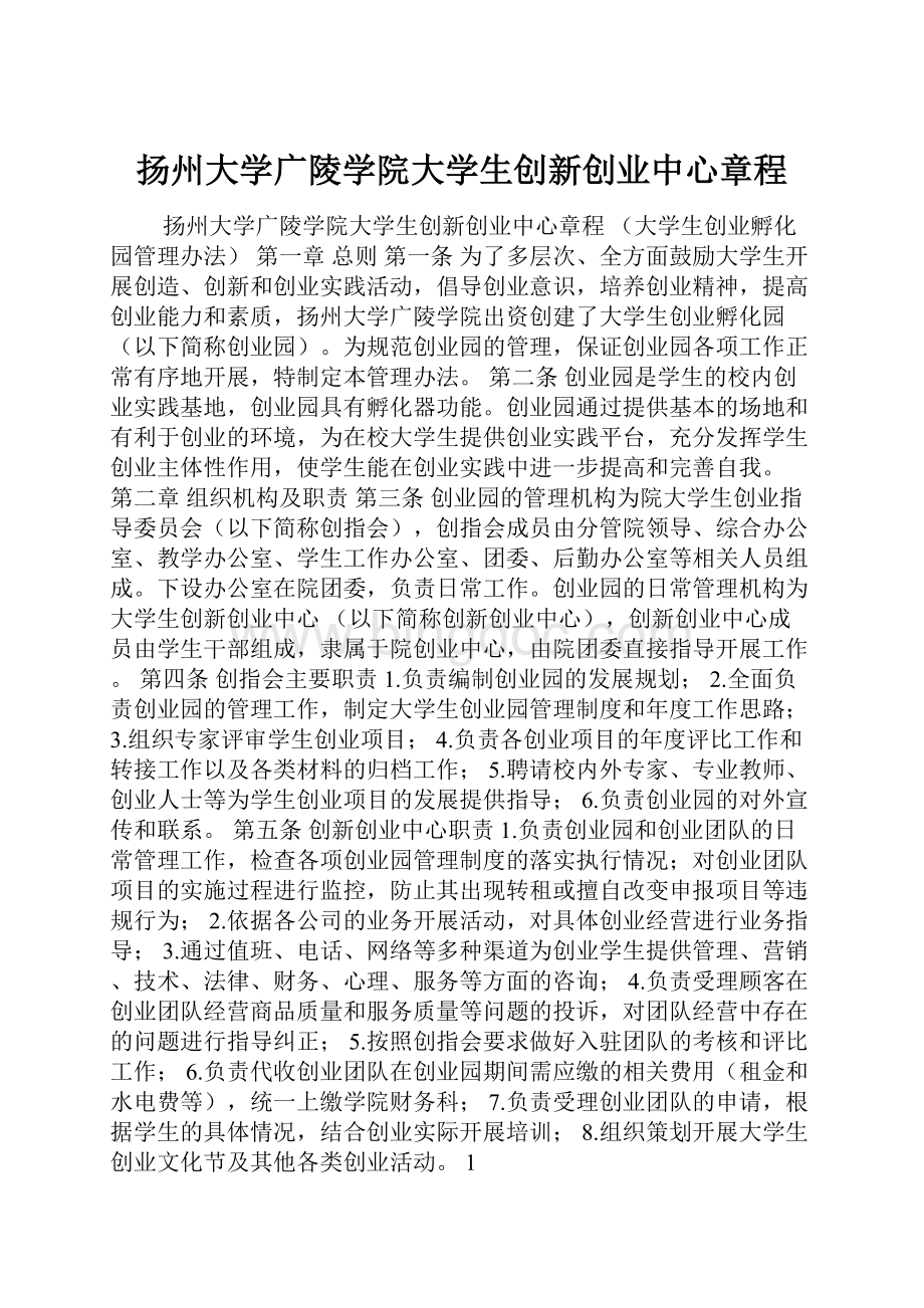 扬州大学广陵学院大学生创新创业中心章程.docx_第1页