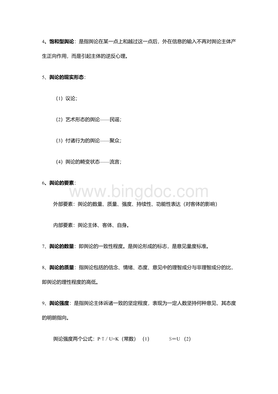 (完整word版)舆论学复习资料.docx_第2页