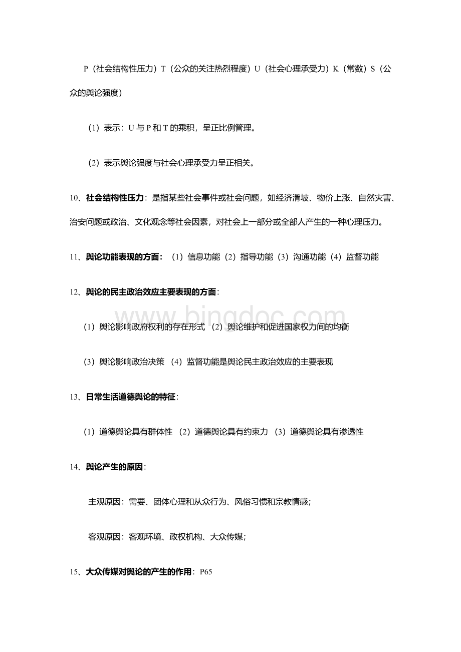 (完整word版)舆论学复习资料.docx_第3页