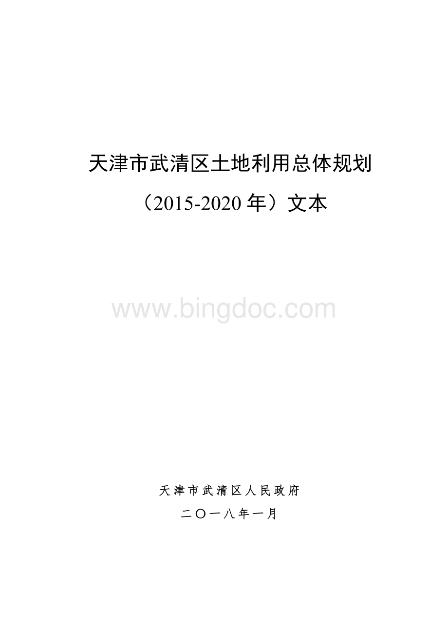 《天津市武清区土地利用总体规划（2015-2020年）》文本.docx_第1页