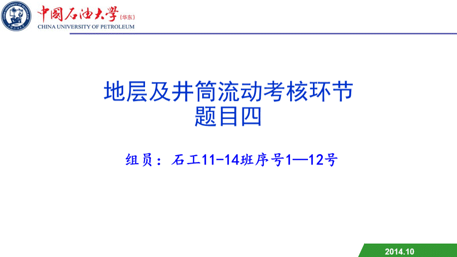 中国石油大学(华东)采油工程第一次大作业-石工11-14班第一组PPT格式课件下载.ppt_第1页