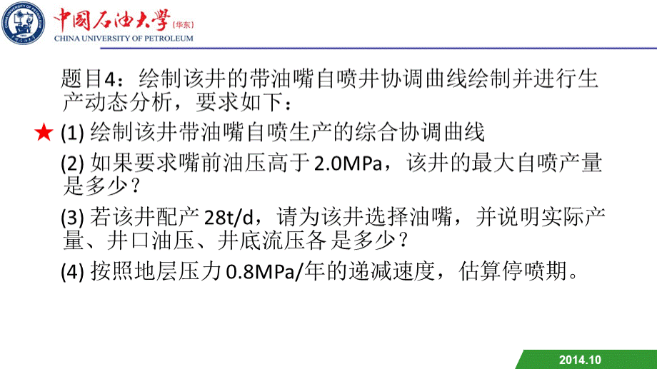 中国石油大学(华东)采油工程第一次大作业-石工11-14班第一组.ppt_第3页