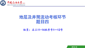 中国石油大学(华东)采油工程第一次大作业-石工11-14班第一组PPT格式课件下载.ppt