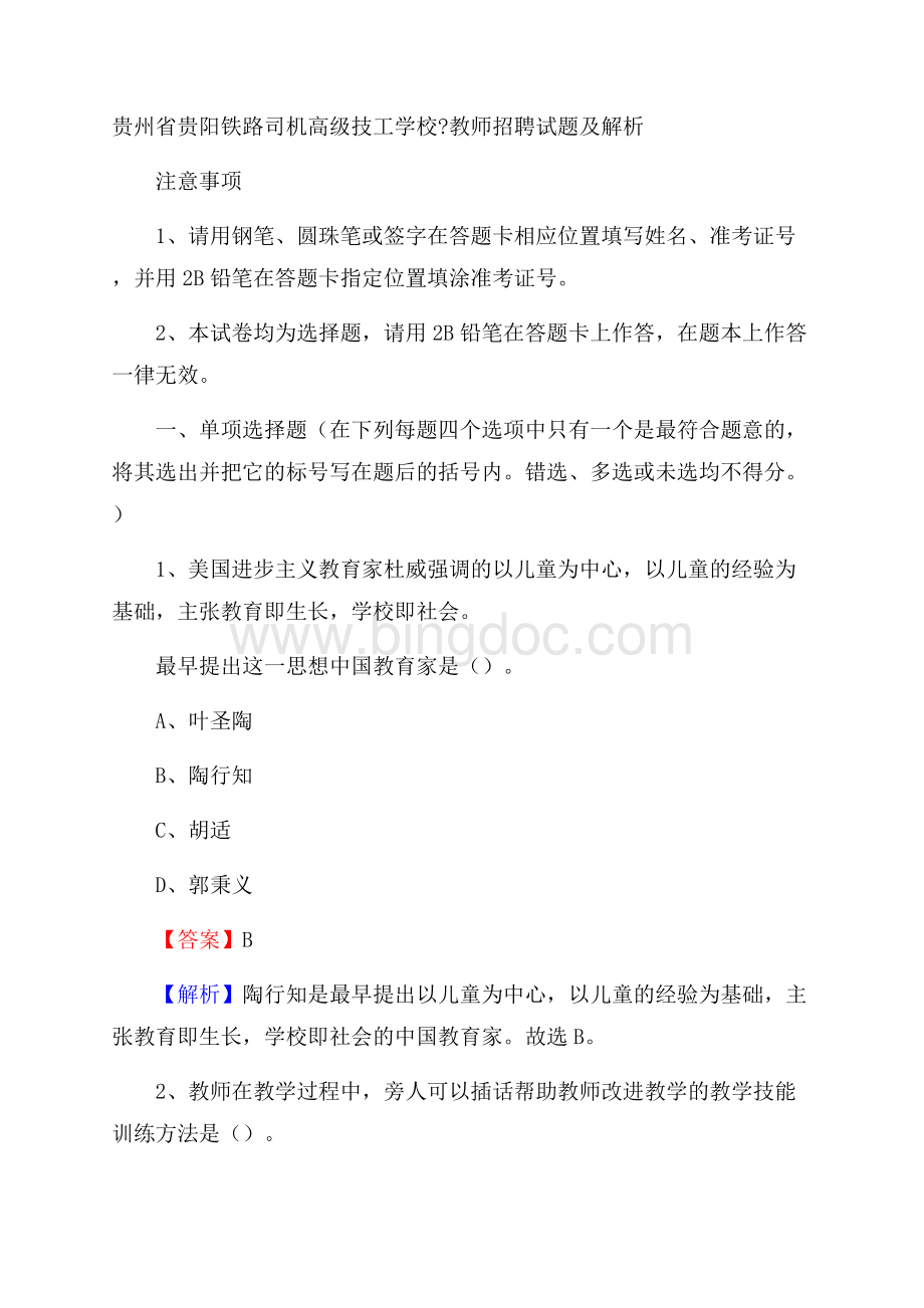 贵州省贵阳铁路司机高级技工学校教师招聘试题及解析.docx_第1页