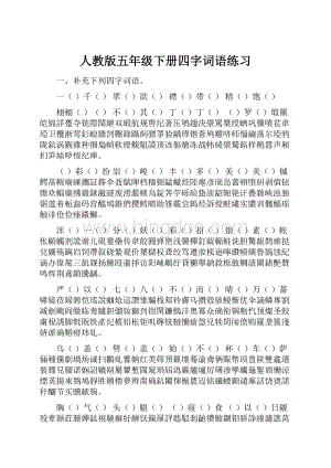 人教版五年级下册四字词语练习.docx