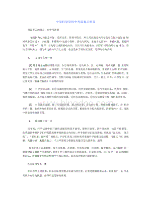 中学科学学科中考前复习指导Word格式.docx