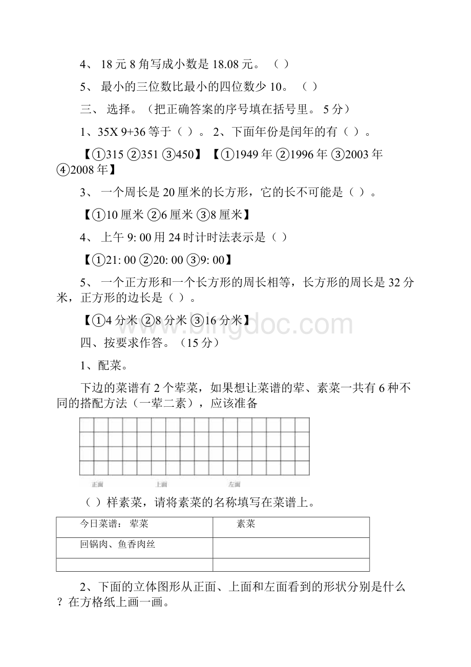 北师大版小学三年级上册数学期末测试题共九套.docx_第2页