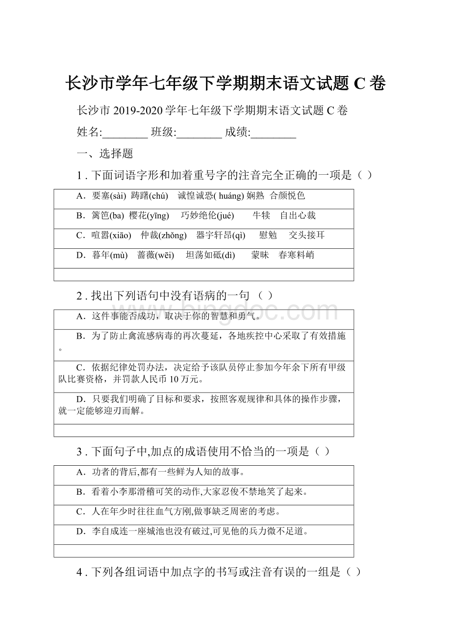 长沙市学年七年级下学期期末语文试题C卷Word文件下载.docx