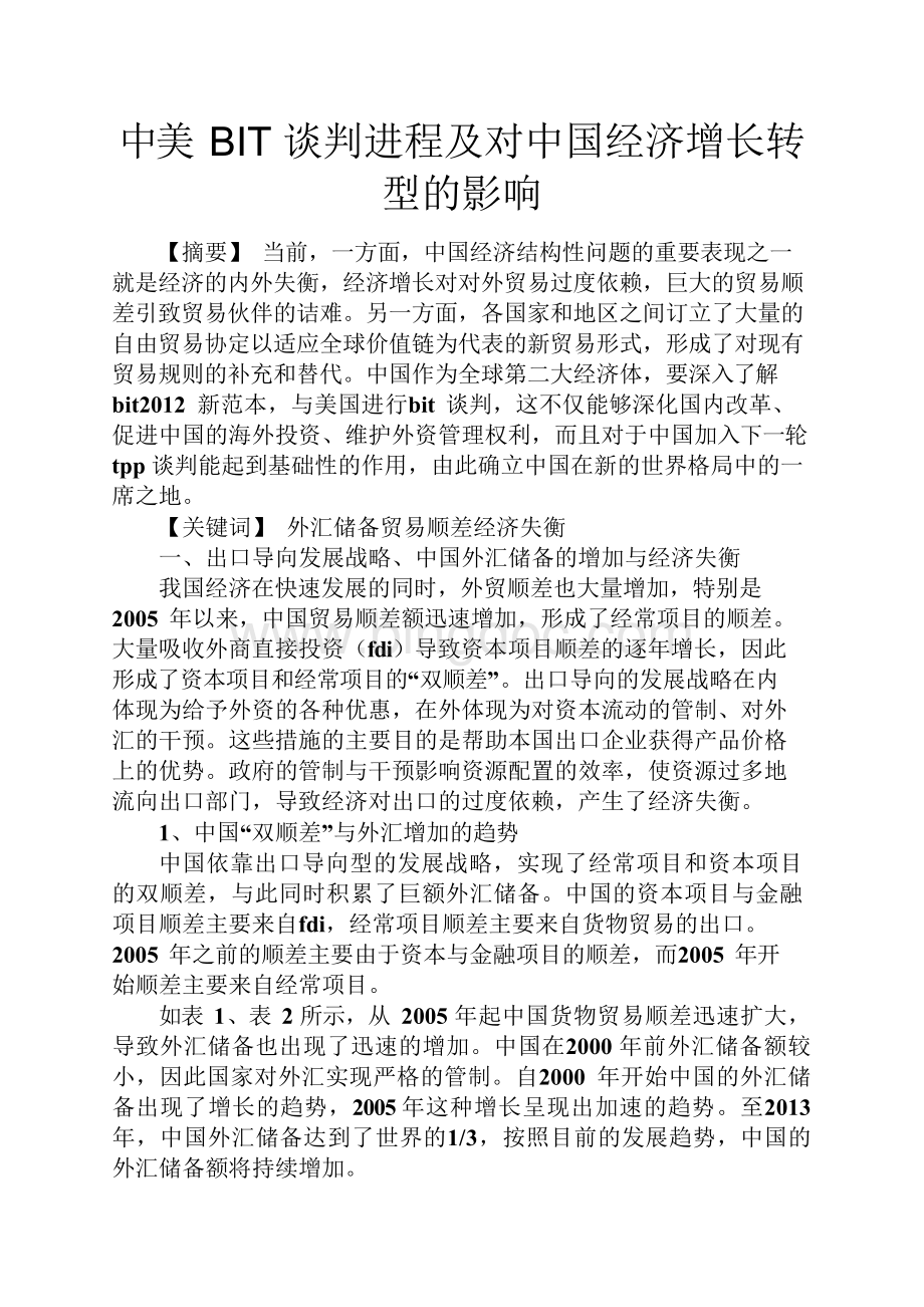 谈判技巧之中美BIT谈判进程及对中国经济增长转型的影响Word格式文档下载.docx_第1页