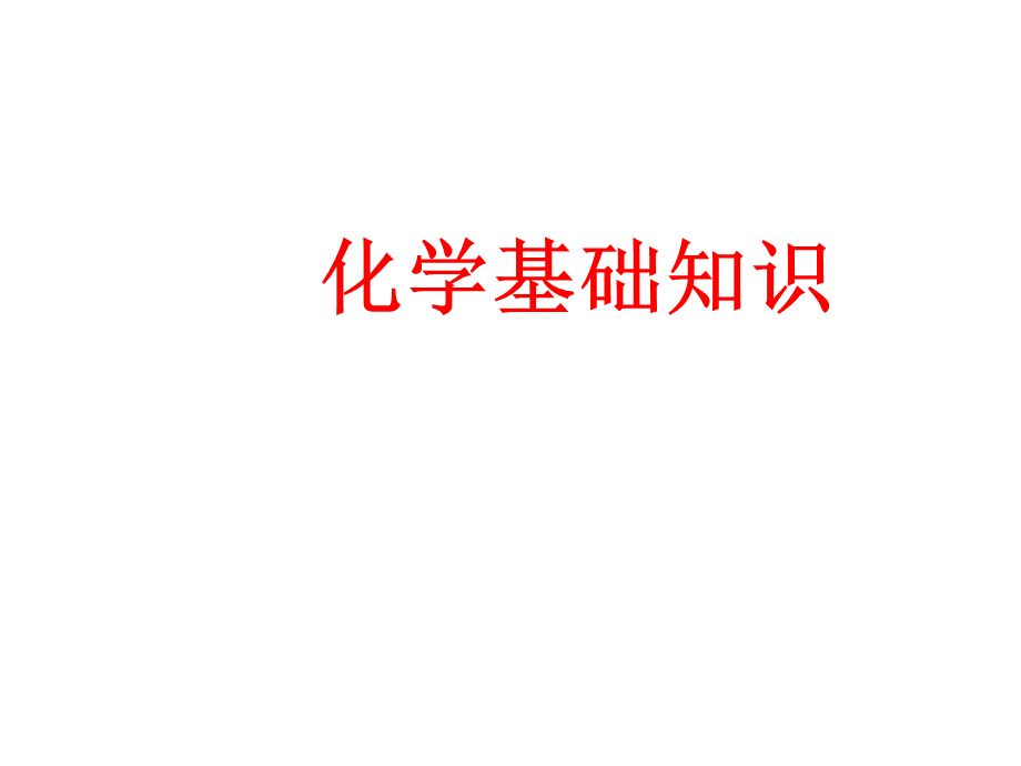 大学无机化学基础知识PPT资料.ppt