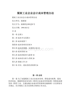 煤炭工业企业会计成本管理办法.docx