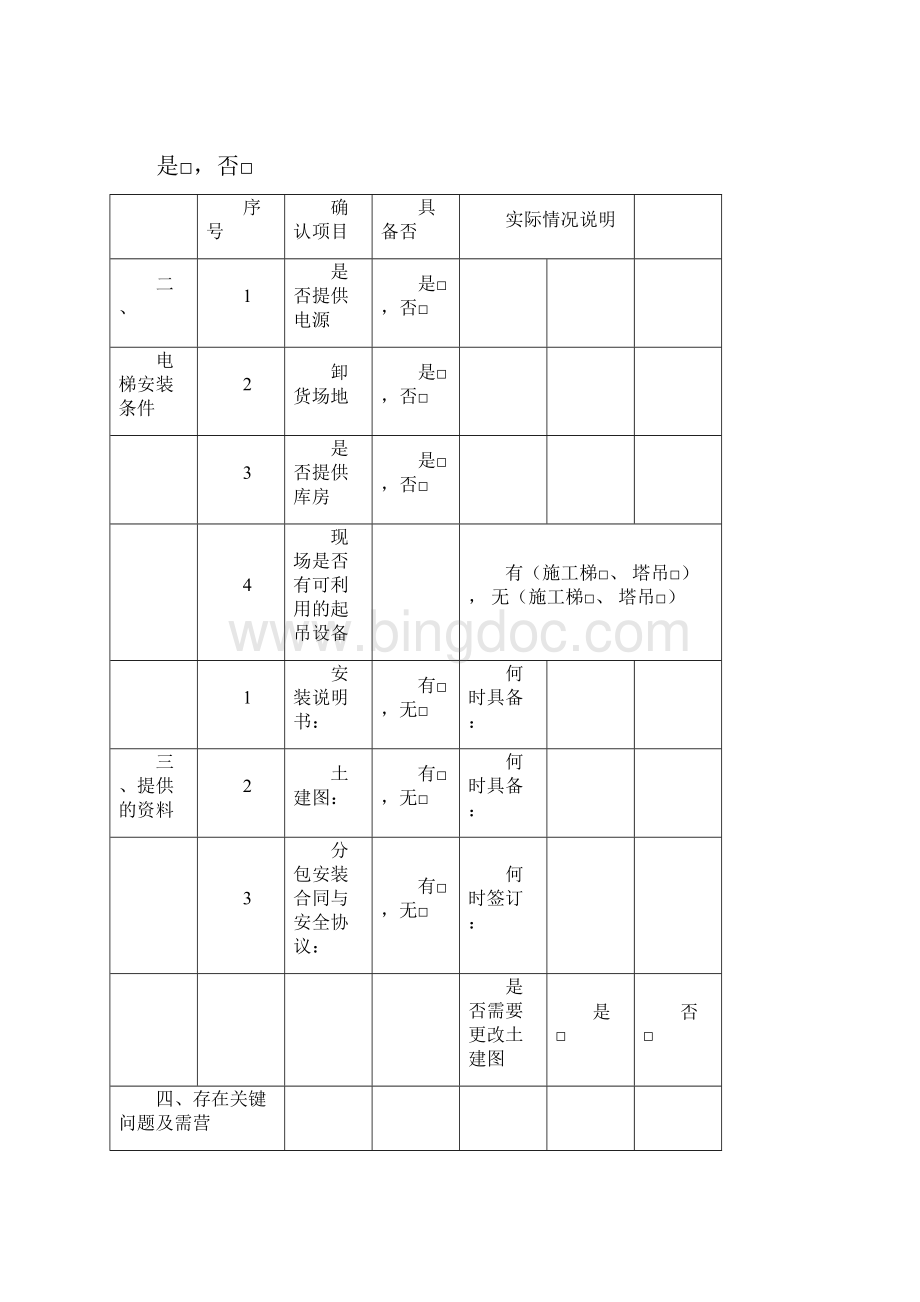电梯井道勘察记录Word文档下载推荐.docx_第3页