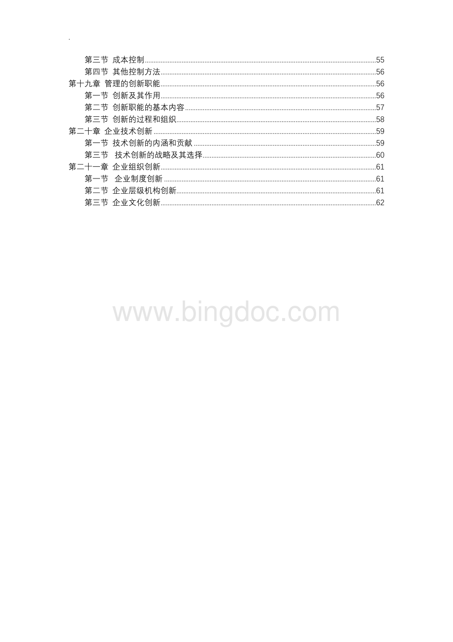 管理学周三多第五版重点笔记大全最新整理Word格式文档下载.doc_第3页