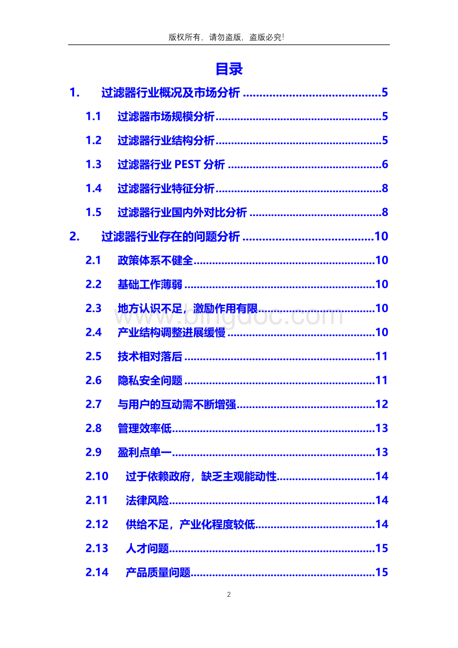 2020年过滤器行业分析调研报告Word文档格式.docx_第2页