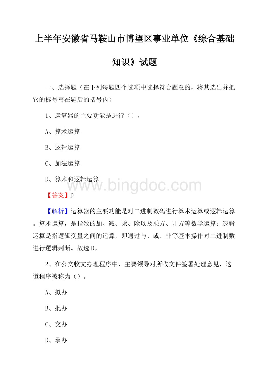 上半年安徽省马鞍山市博望区事业单位《综合基础知识》试题文档格式.docx_第1页