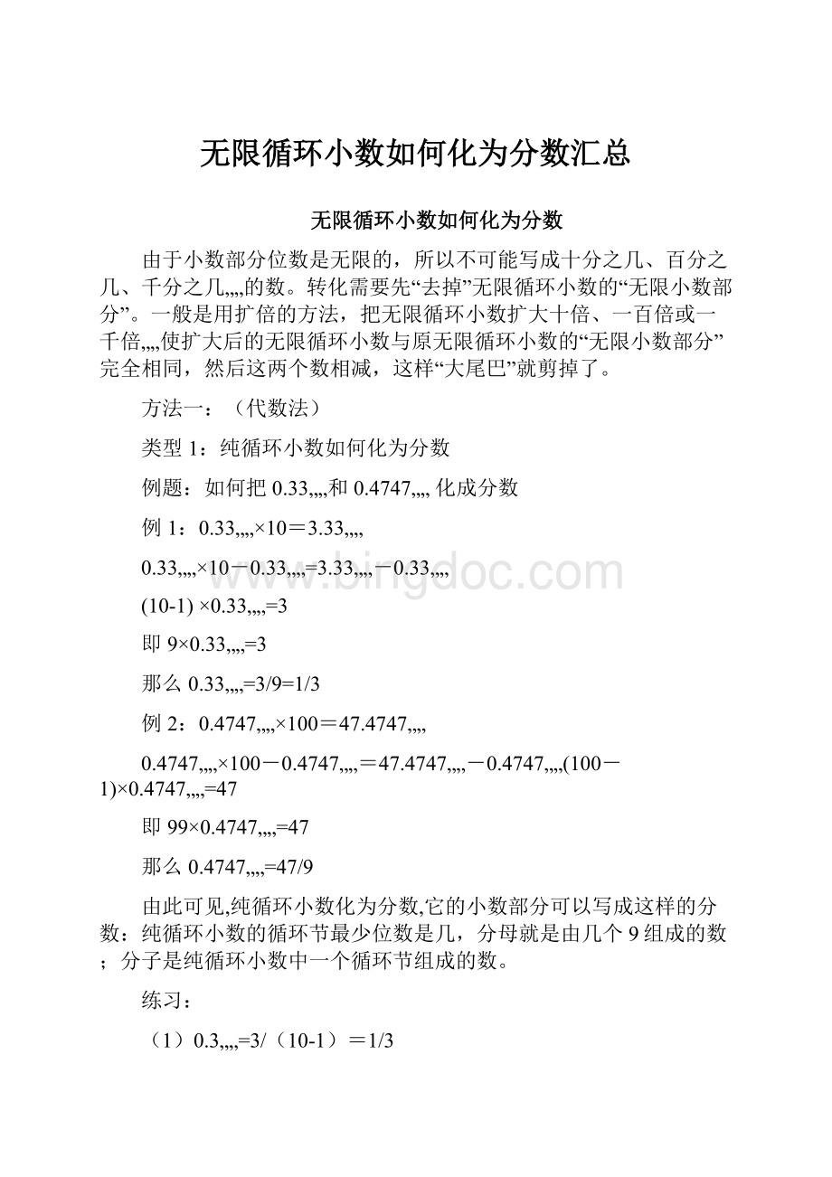 无限循环小数如何化为分数汇总Word格式文档下载.docx