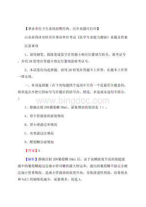 山东省菏泽市牡丹区事业单位考试《医学专业能力测验》真题及答案.docx