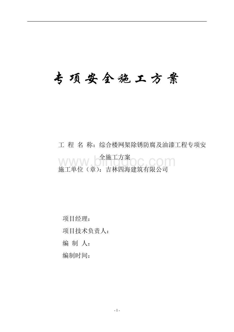 综合楼网架除锈防腐及油漆工程专项安全施工方案Word下载.doc_第2页