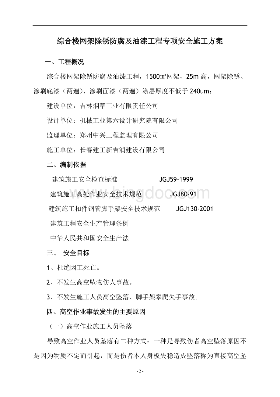 综合楼网架除锈防腐及油漆工程专项安全施工方案Word下载.doc_第3页