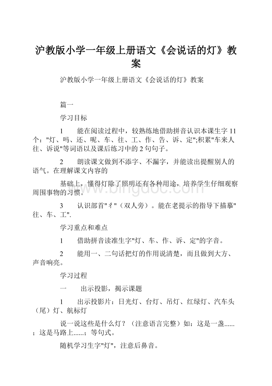 沪教版小学一年级上册语文《会说话的灯》教案.docx