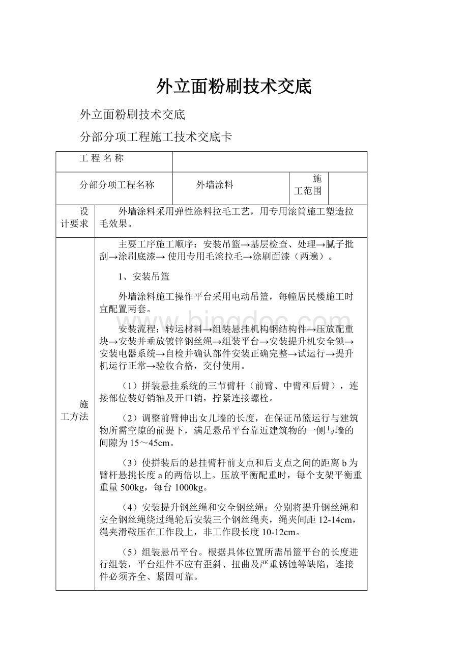 外立面粉刷技术交底Word格式.docx_第1页