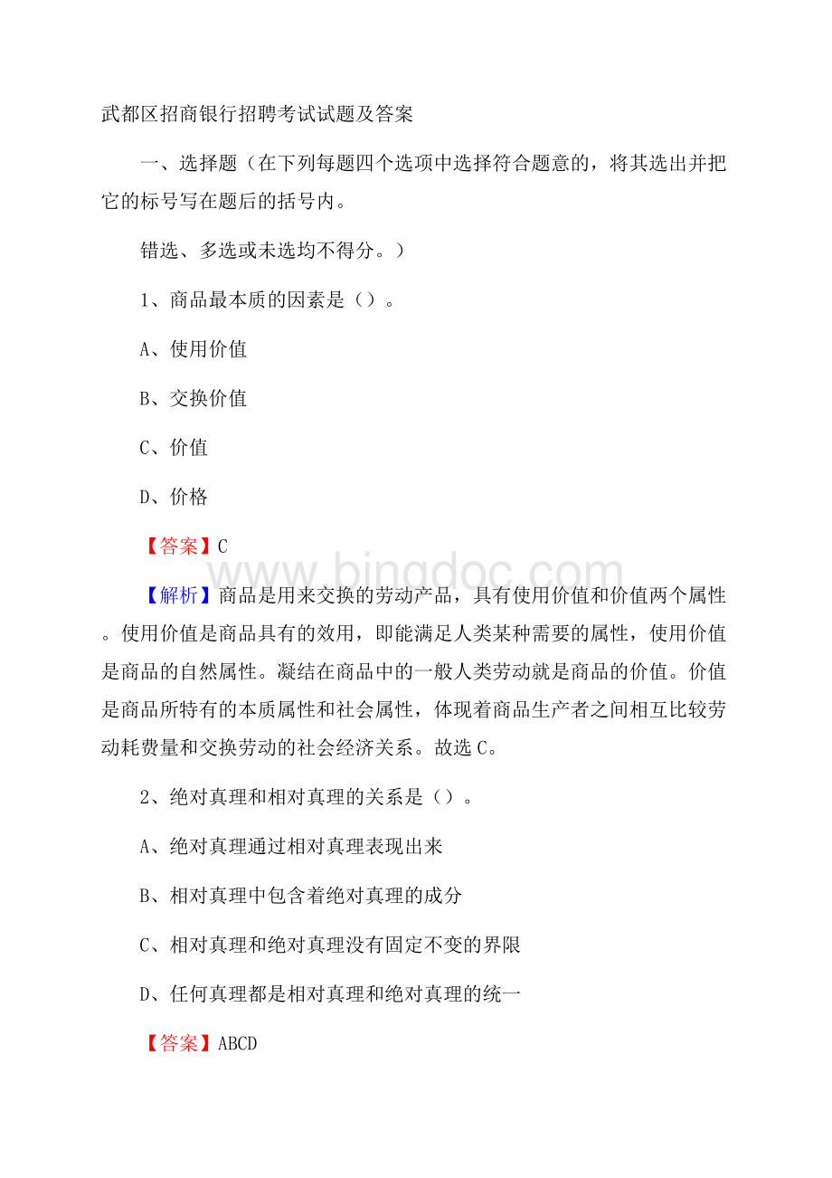 武都区招商银行招聘考试试题及答案Word文档下载推荐.docx