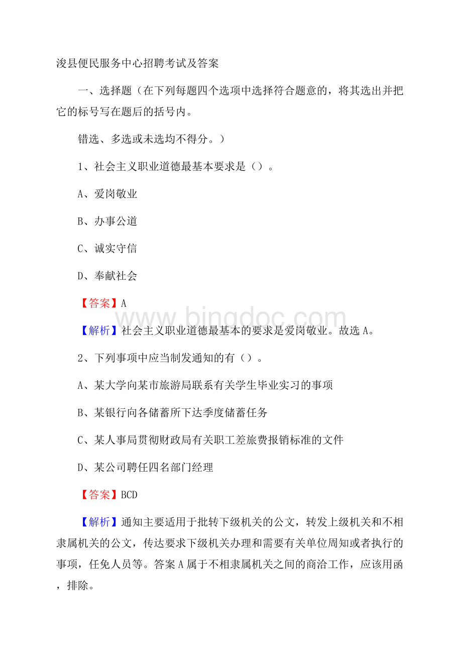 浚县便民服务中心招聘考试及答案.docx_第1页