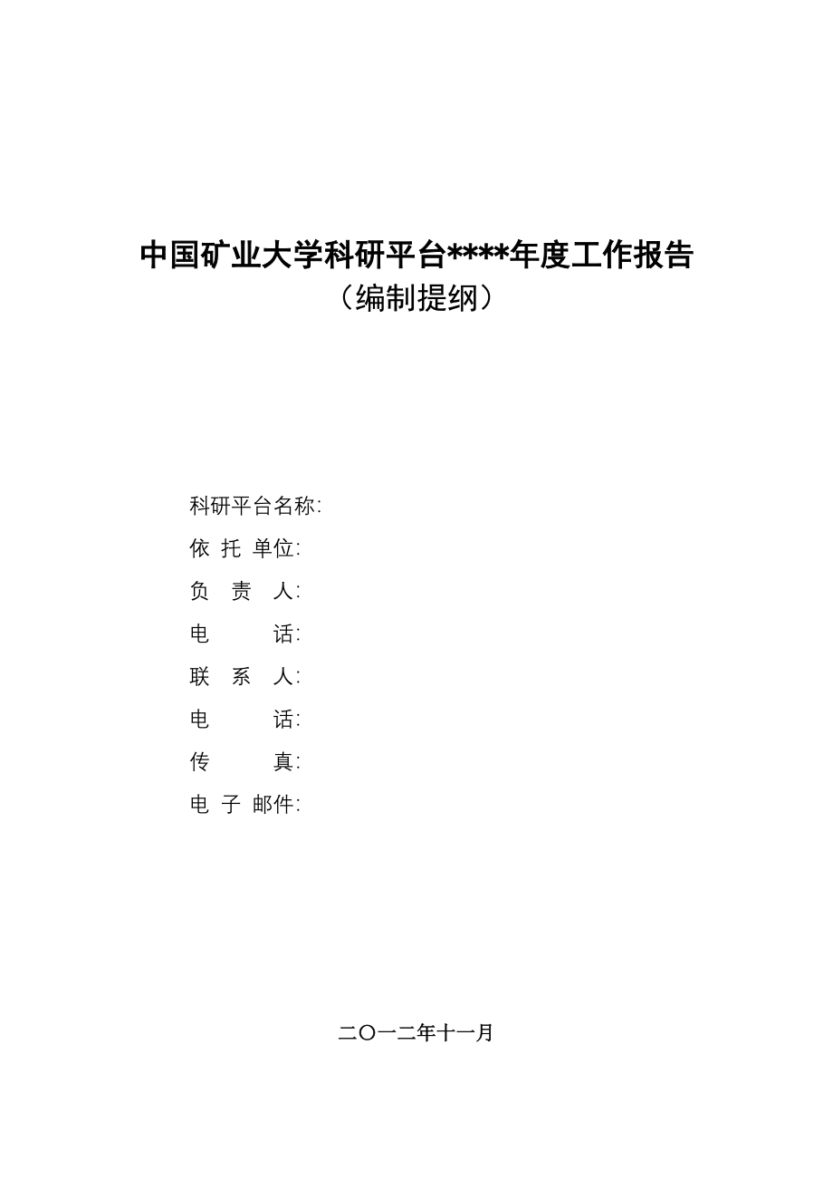 中国矿业大学科研平台年度工作报告文档格式.doc_第1页