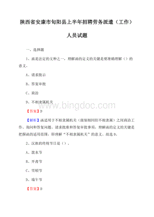 陕西省安康市旬阳县上半年招聘劳务派遣(工作)人员试题Word格式文档下载.docx