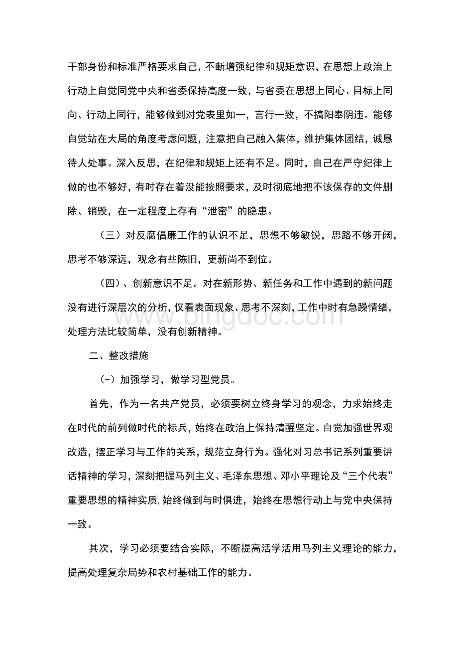 党员领导干部在蒲波案以案促改专题警示教育民主（组织）生活会个人剖析材料.docx_第2页