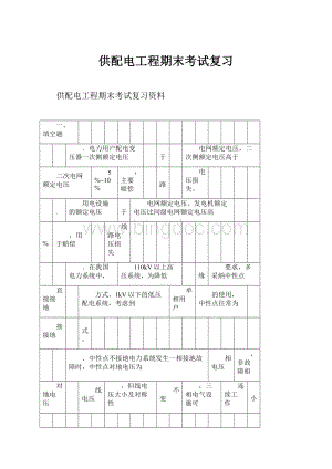 供配电工程期末考试复习.docx