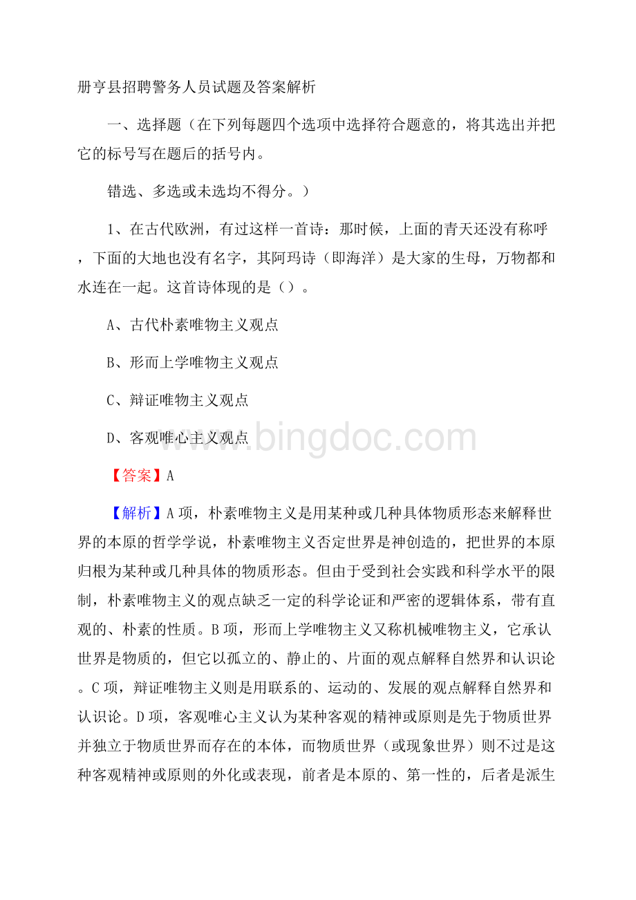 册亨县招聘警务人员试题及答案解析.docx_第1页