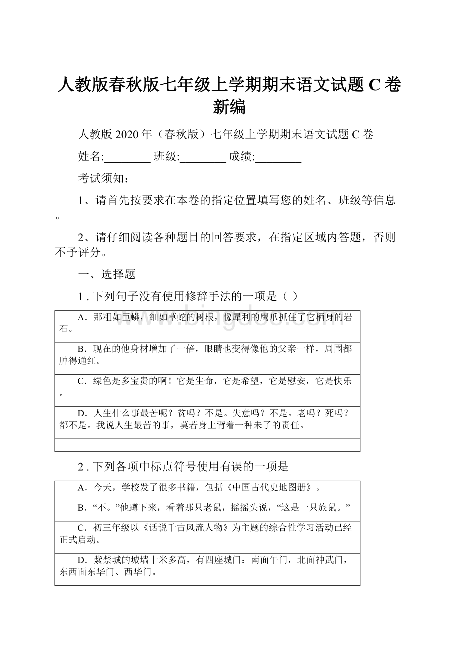 人教版春秋版七年级上学期期末语文试题C卷新编Word文档下载推荐.docx