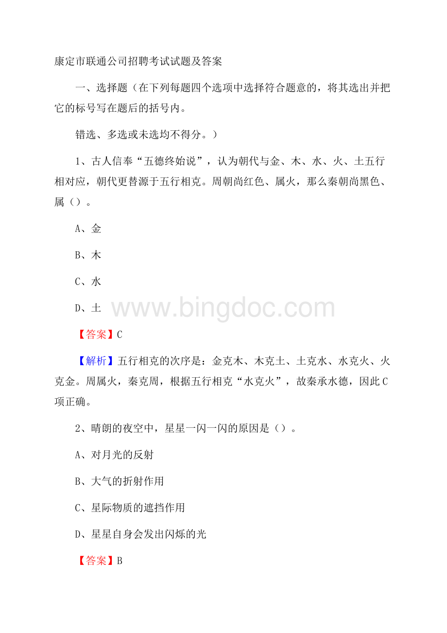 康定市联通公司招聘考试试题及答案Word格式文档下载.docx_第1页