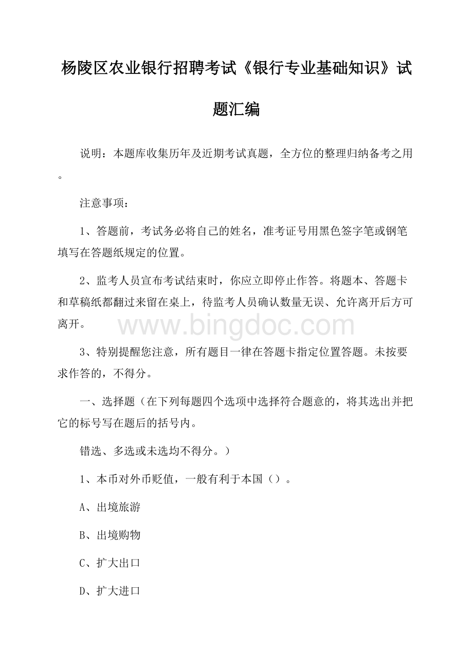 杨陵区农业银行招聘考试《银行专业基础知识》试题汇编.docx_第1页