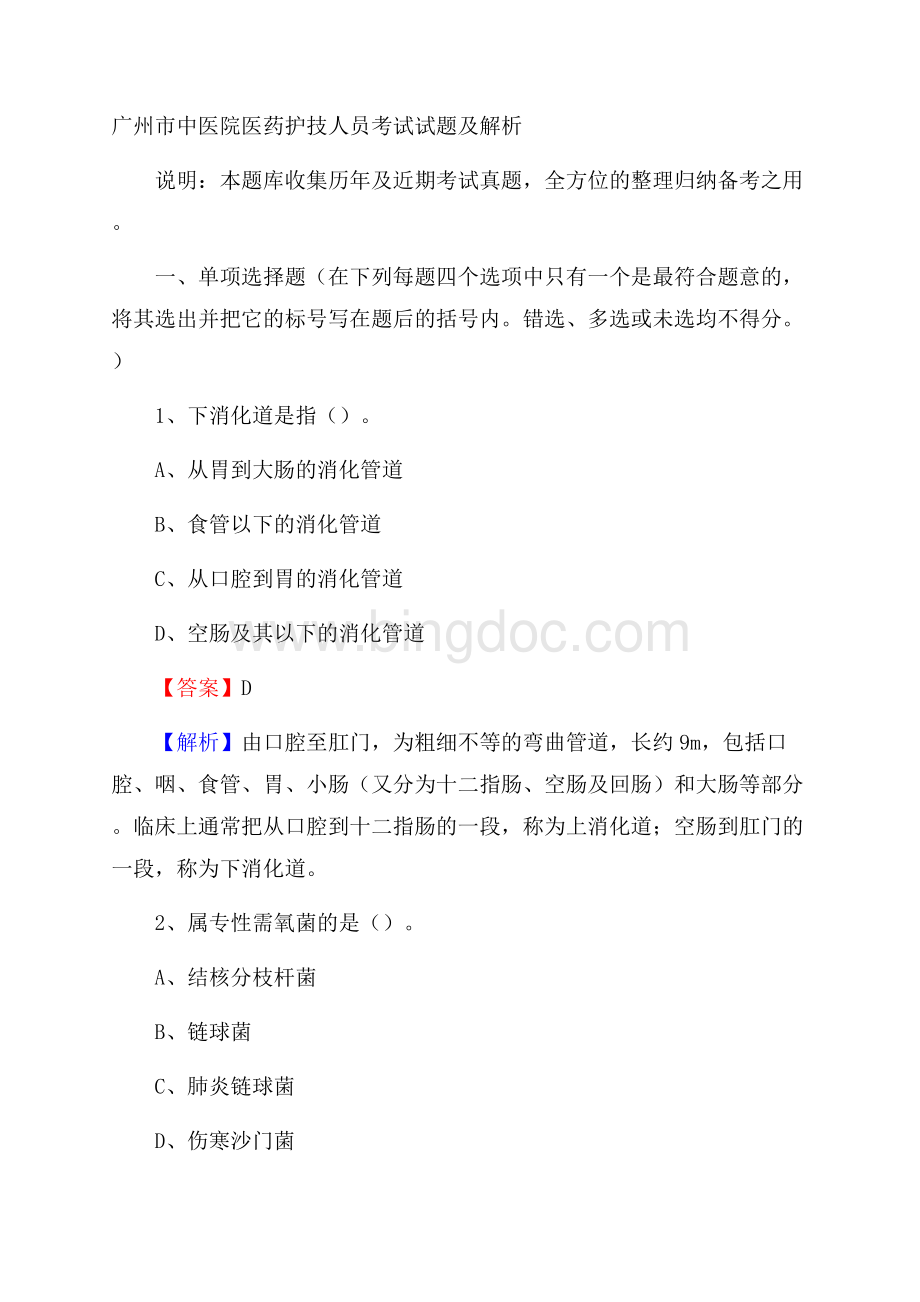 广州市中医院医药护技人员考试试题及解析.docx_第1页