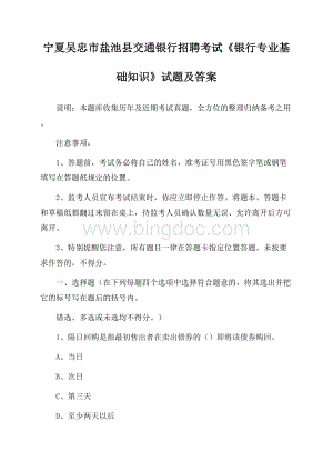 宁夏吴忠市盐池县交通银行招聘考试《银行专业基础知识》试题及答案Word文档下载推荐.docx