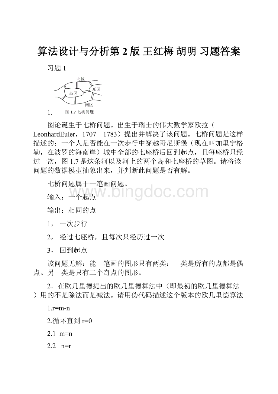 算法设计与分析第2版 王红梅 胡明 习题答案Word格式文档下载.docx
