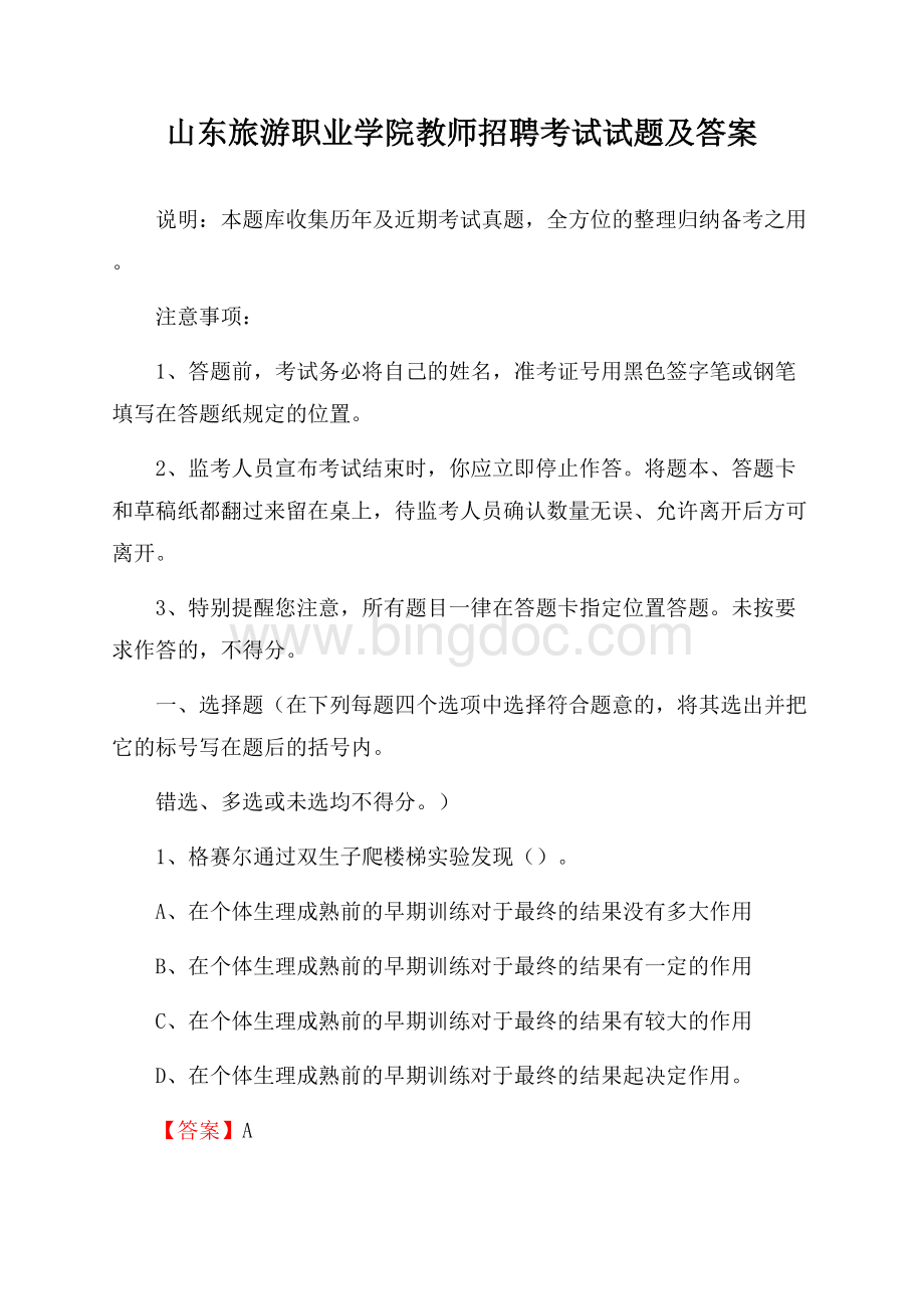 山东旅游职业学院教师招聘考试试题及答案文档格式.docx_第1页